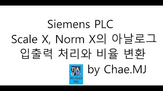 Siemens PLC 제어기술 TIA Portal ScaleX NormX 펑션 아날로그 입출력 처리와 비율 변환 기술 1부 [upl. by Bellanca157]