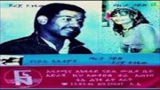 ደረጀ ደገፋው እና ማርታ ሀይሉDereje Degefaw amp Marta Hailu Old Ethiopian music [upl. by Andrews96]