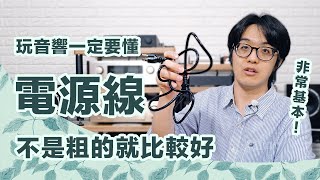 換電源線，音響有驚人改變！不是越粗越好，別被騙！ [upl. by Elisa]