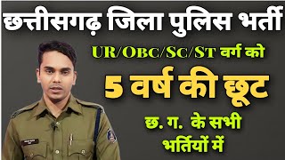 cg police bharti 2024 new update cg police bharti age limit 5 years increaseपुलिस भर्ती 5 वर्ष [upl. by Bryant419]