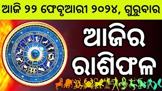 Ajira Rashifala  22 February 2024 ଗୁରୁବାର  Today Odia Horoscope  Ajira Rasifala Prediction [upl. by Nicol]