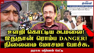 கைமாறிய பணம் செயல்படாத நிர்மலா இது முட்டாள்தனம் Tharasu Shyam  Farmers Protest  Electoral Bond [upl. by Key943]