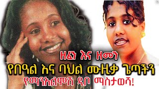 Zefen Ena Zemen  የበዓል እናባህል ሙዚቃ ጌጣችን የማንአልሞሽ ዲቦ ማስታወሻ  Manalemosh Dibo [upl. by Marih]