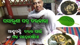 ପସରୁନି ପତ୍ର ତରକାରୀ  Pasaruni Leaf Curry  Medicinal Plant Pasaruni [upl. by Dex]