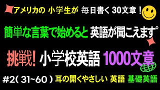 アメリカの 小学生が 毎日 使う 基礎英語＃23160）聞いてみてください 1000個だけ 聞くと 英語が 簡単に なります！ 基礎英語 30文章の 繰り返し 聞き取り！＃英会話 ＃基本英語 [upl. by Llereg]