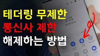 테더링 무제한 이 영상 보고도 안되면 그폰은 안되는 폰 [upl. by Andrei664]