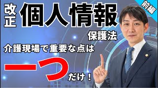 誰でもわかる改正個人情報保護法 「第1章 個人情報保護法と個人情報の概念」2021年制作 上巻｜アテイン株式会社 [upl. by Eerised]