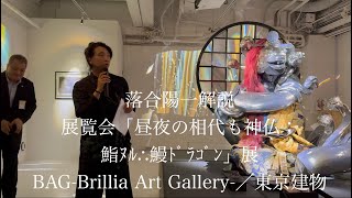 Brilliant Art Gallery 落合陽一展「昼夜の相代も神仏：鮨ﾇﾙ∴鰻ﾄﾞﾗｺﾞﾝ」解説／能楽奉納 [upl. by Trainer]