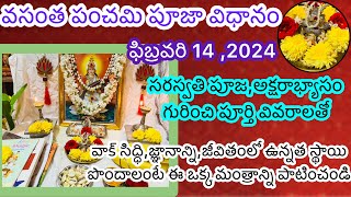 వాక్ సిద్ధిజ్ఞాన్నాన్ని పొందేVasantha panchami pooja vidhanamAkshrabhyasam pooja vidhanam telugu [upl. by Anelrahc]