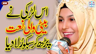 Amina Munir Naat  Beti ki Shan  Dhiyan di Shan bari  Beti  Naat Sharif  i Love islam [upl. by Yhtnomit300]