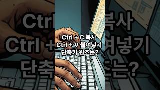 CtrlC 복사 CtrlV 붙여넣기 원조 컴퓨터 키보드 단축키 [upl. by Limaa]