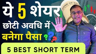 मेरे इन SHORT TERM STOCKS में करूँगा 🔥 SWING TRADE [upl. by Salisbury373]