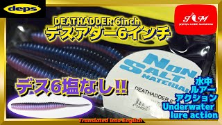 【水中動画】【DEATHADDER 6 NON SALT】塩なしデスロクは異次元の動き！！ デプス デスアダー6インチ ノンソルト ですあだー のんそると [upl. by Eimmaj]