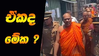 මේ අත් අඩංගුවට ගැනීම දේශපාලන සිතියම වෙනස් කරයිද  Review a Breaking News [upl. by Venita496]