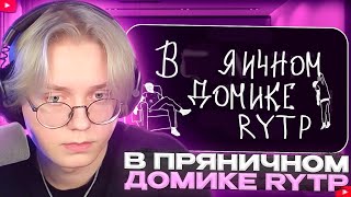 ДРЕЙК СМОТРИТ  mzlff  в пряничном домике  RYTP  8fate [upl. by Neleh]