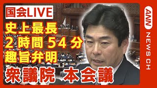 【国会ライブ】衆議院本会議 立憲・山井議員が史上最長の2時間54分の趣旨弁明 小野寺予算委員長の解任決議案を採決【ノーカット】2024年3月1日ANNテレ朝 [upl. by Azzil]