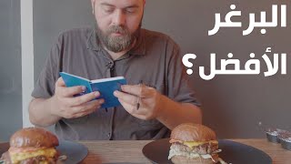 البحث عن أفضل برغر في جدة بدون اعلانات ولا مجاملات؟ [upl. by Hgiellek720]