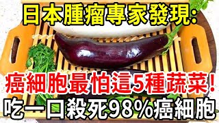 日本腫瘤專家研究58年發現：癌細胞最怕你吃這5種蔬菜！吃一口殺死98癌細胞，所有癌症想纏上你都難【中老年講堂】 [upl. by Magnus]