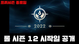 롤 LOL 시즌 12 시작일 공개되었다 프리시즌 종료일 12 시즌 랭크게임은 언제부터 [upl. by Mulry991]