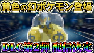 【ポケモンsv】大型アプデ配信が来た！DLC第二弾についての情報や、黄色の幻のポケモンが登場 [upl. by Ahsetel]