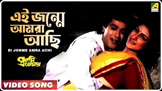 Ei Jonme Amra Achi  Pronomi Tomaya  Bengali Movie Song  Prosenjit Chatterjee [upl. by Wagstaff]