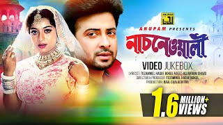 Nachnewali  নাচনেওয়ালী  Shabnur amp Shakib Khan  Video Jukebox  Full Movie Songs  Anupam [upl. by Lura]