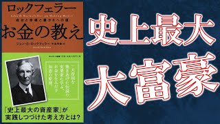 【１０分で解説】ロックフェラーお金の教え【お金を引き寄せる極意お金の勉強】 [upl. by Ardnaik]