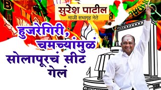 हुजरेगिरी चमच्यांमुळं सोलापूरचं सीट गेलं  सुरेश पाटीलSOLAPUR BJP CHA SEAT GEL  SURESH PATIL [upl. by Yc122]