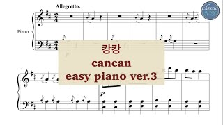 쉬운악보 캉캉 라장조  CanCan in D easy piano  천국과지옥 서곡  오펜바흐  J offenbach [upl. by Ymiaj237]