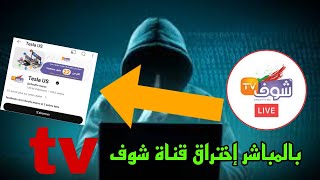 إختراق قناة شوف tv من طرف منظمة tesla us للأول مرة [upl. by Carver487]