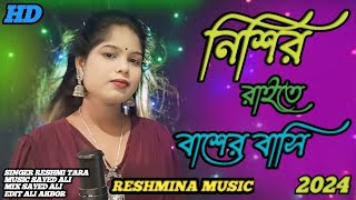 নিশি রাইতে বাঁশের বাঁশি  Nishi Raite Baser Basi  Bangla Song Resmitara Bangla gaan [upl. by Rayham758]