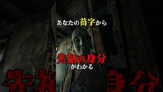 あなたの苗字で先祖の身分がわかる 都市伝説 雑学 怖い話 shorts [upl. by Moffit338]