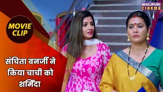 संचिता बनर्जी ने किया चाची को शर्मिंदा  Jag Kalyani Patan Devi Maiya  Bhojpuri Movie Clip [upl. by Ad]