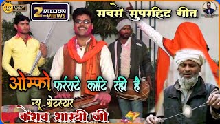 ओम्फो धर्राटे काटि रही है ⭐न्यू ग्रेटस्टार⭐ केशव शास्त्रीOmfo Dharrate Kati Rahi He Dehati Lokgeet [upl. by Isleana730]