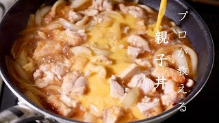 親子丼の作らないと後悔する最高の作り方 料理 クキパパ [upl. by Ede]