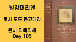 Day 105 빨강머리앤 Anne of Green Gables 원서직독직해 영어공부루틴 원서읽기 [upl. by Mona]