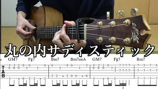 丸の内サディスティック ソロギター 大石昌良ver タブ譜 ギター解説 [upl. by Aikem]