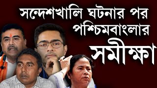 west bengal 2024 lok sabha opinion pollসন্দেশখালি ঘটনার পর ২০২৪ লোকসভার পশ্চিমবাংলার সমীক্ষা [upl. by Frodina]