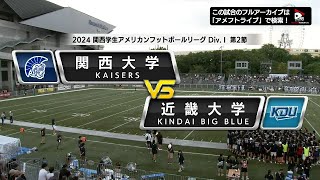 【ハイライト】2024年9月8日【関西学生第2節】関西大学vs近畿大学 [upl. by Elliott]