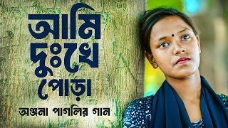 আমি দুঃখে পোড়া  অঞ্জনা পাগলি নতুন গান  Ami Dukkhe Pora  Onjona Pagli Notun Gaan New Song Anjona [upl. by Nolyar]