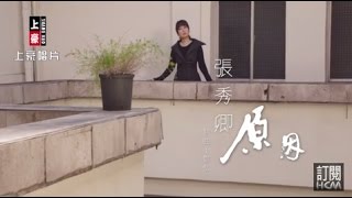 【首播】張秀卿原因官方完整版MV HD [upl. by Nyrehtak]