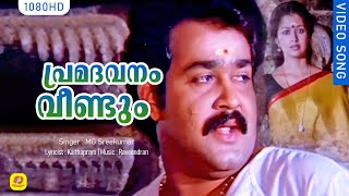 പ്രമദവനം വീണ്ടും  Premadavanam  His Highness Abdulla  Malayalam Film Song  Mohanlal [upl. by Eelyrag]