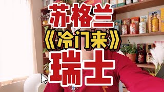 苏格兰vs瑞士 欧洲杯 冷门到 苏格兰挑战瑞士军刀 [upl. by Boffa]