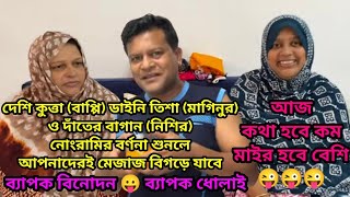 আজ কথা কম মাইর হবে বেশি।দেশি কুত্তাবাপ্পি ডাইনি তিশা ও দাঁতের বাগানের নোংরামির কথা শুনলে অবাক হবেন [upl. by Yrok]