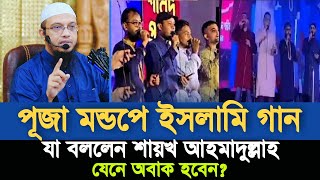 পূজা মন্ডপে গজল গাওয়া নিয়ে যা বললেন শায়খ আহমাদুল্লাহ  Sheikh Ahmadullah [upl. by Jordanson]