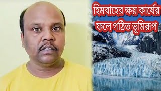 হিমবাহের ক্ষয় কার্যের ফলে গঠিত ভূমিরূপ Erosional Landforms of Glacier [upl. by Schacker]