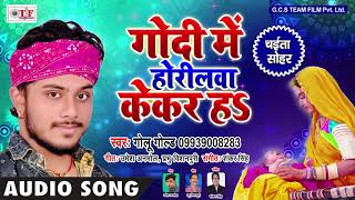 Golu Gold का जबरदस्त देहाती चईता  Godi Mein Horilba Kekar Ha  प्यार कलs चईत में  Sohar Song 2018 [upl. by Gabler]