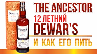 12 Летний Бленд от DEWARs The Ancestor [upl. by Ennovihc]