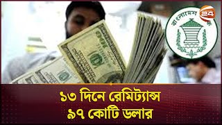 ১৩ দিনে রেমিট্যান্স ৯৭ কোটি ডলার  Remittance  Bangladesh  Channel 24 [upl. by Knapp]