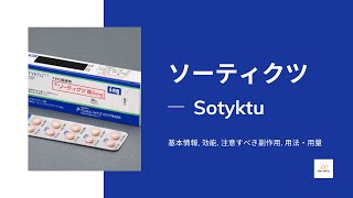 ソーティクツ Sotyktu  基本情報 効能 注意すべき副作用 用法・用量  デュークラバシチニブ [upl. by Nomad]